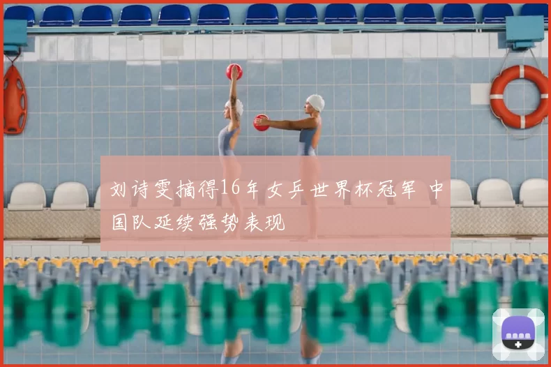 刘诗雯摘得16年女乒世界杯冠军 中国队延续强势表现