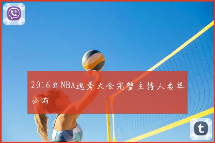 2016年NBA选秀大会完整主持人名单公布