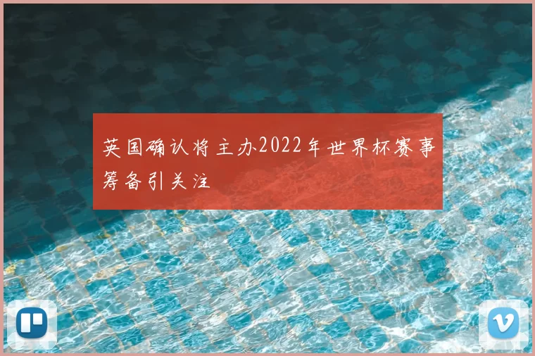 英国确认将主办2022年世界杯赛事筹备引关注