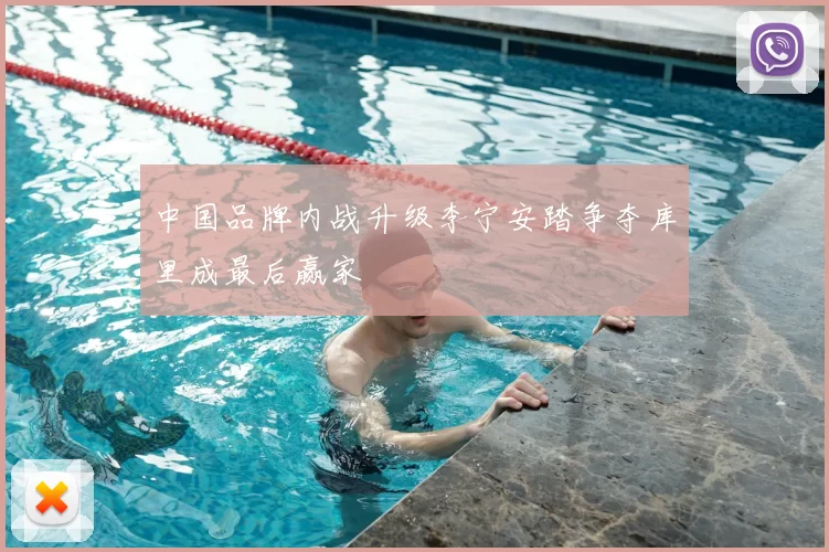 中国品牌内战升级李宁安踏争夺库里成最后赢家