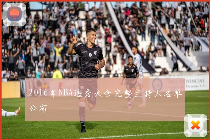 2016年NBA选秀大会完整主持人名单公布
