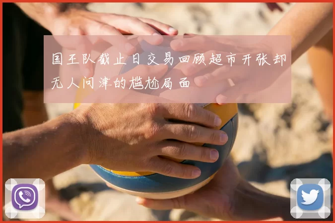 国王队截止日交易回顾超市开张却无人问津的尴尬局面