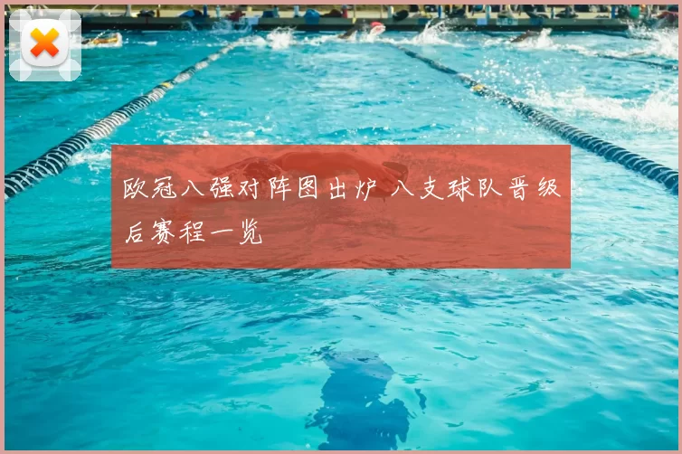 欧冠八强对阵图出炉 八支球队晋级后赛程一览
