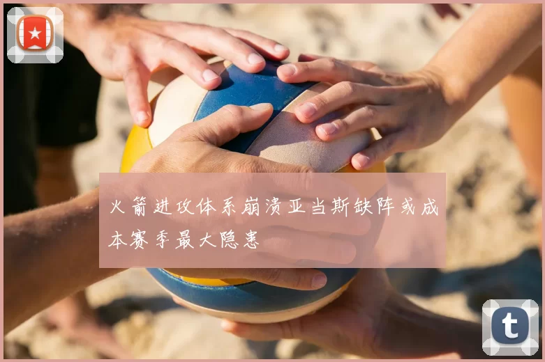 火箭进攻体系崩溃亚当斯缺阵或成本赛季最大隐患