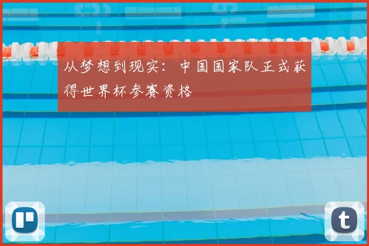 从梦想到现实:中国国家队正式获得世界杯参赛资格