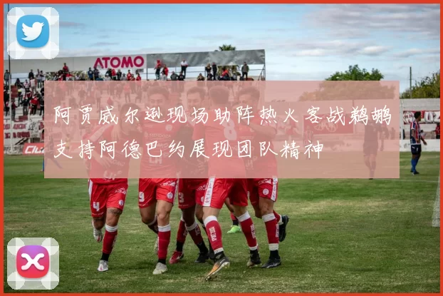 阿贾威尔逊现场助阵热火客战鹈鹕支持阿德巴约展现团队精神