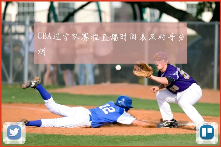 CBA辽宁队赛程直播时间表及对手分析