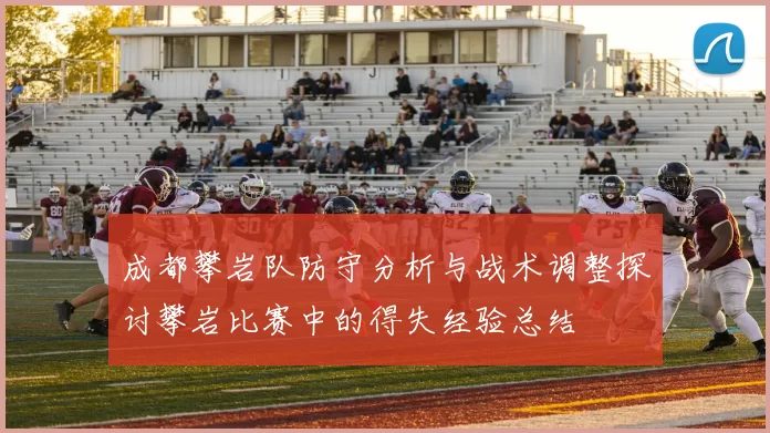 成都攀岩队防守分析与战术调整探讨攀岩比赛中的得失经验总结