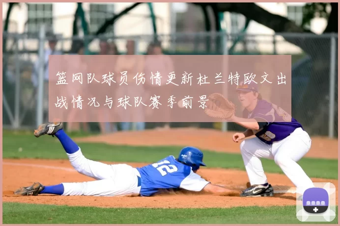 篮网队球员伤情更新杜兰特欧文出战情况与球队赛季前景