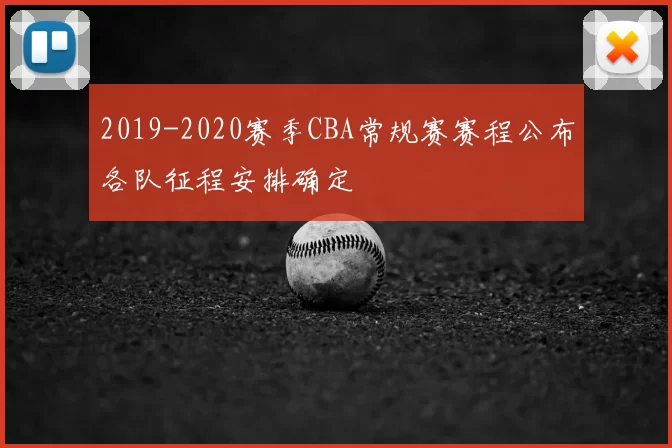 2019-2020赛季CBA常规赛赛程公布各队征程安排确定