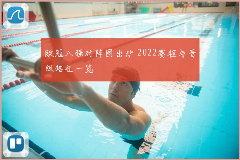 欧冠八强对阵图出炉 2022赛程与晋级路径一览