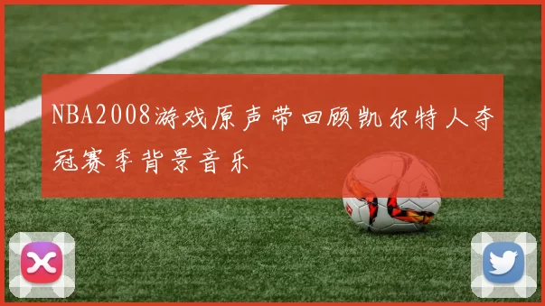 NBA2008游戏原声带回顾凯尔特人夺冠赛季背景音乐