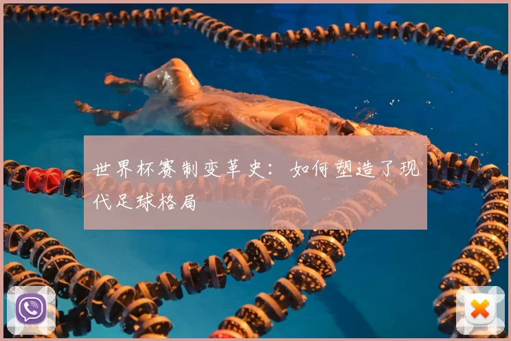 世界杯赛制变革史：如何塑造了现代足球格局