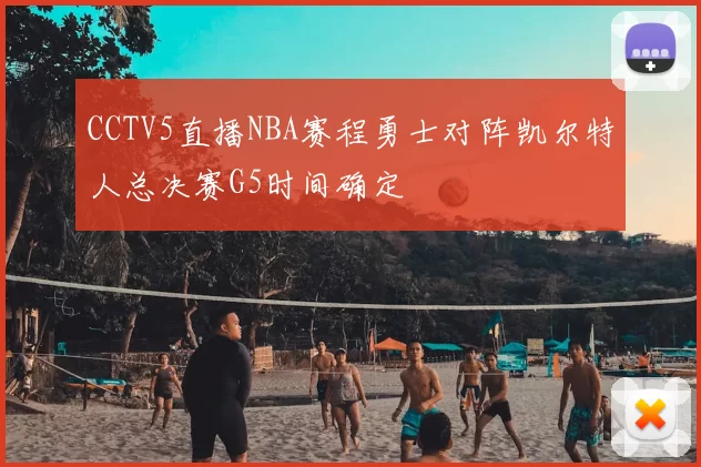 CCTV5直播NBA赛程勇士对阵凯尔特人总决赛G5时间确定
