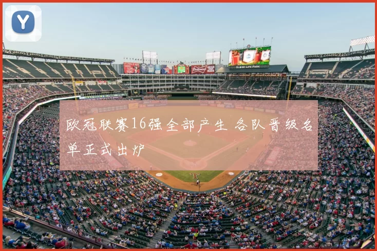 欧冠联赛16强全部产生 各队晋级名单正式出炉