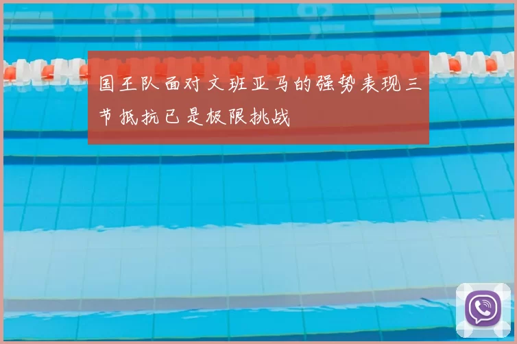 国王队面对文班亚马的强势表现三节抵抗已是极限挑战