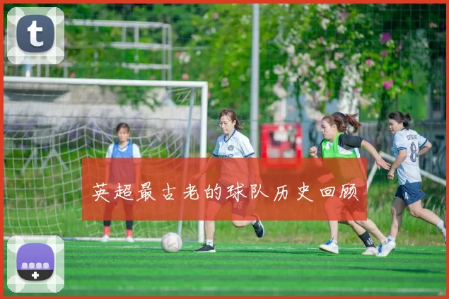 英超最古老的球队历史回顾