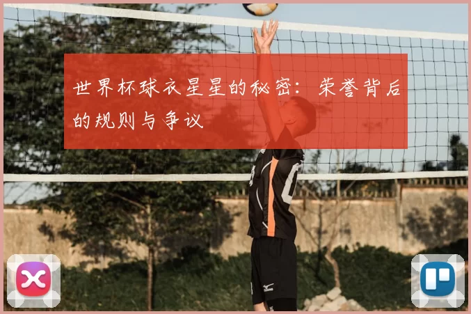 世界杯球衣星星的秘密：荣誉背后的规则与争议