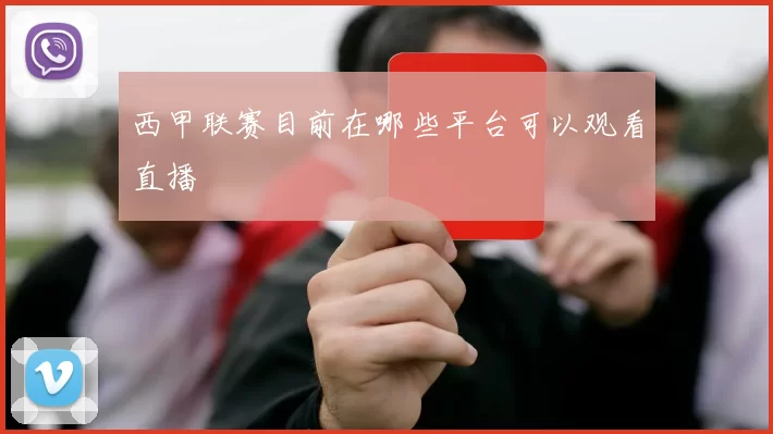 西甲联赛目前在哪些平台可以观看直播