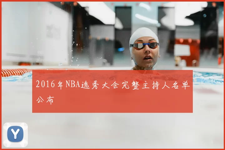 2016年NBA选秀大会完整主持人名单公布