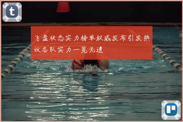 飞盘状态实力榜单权威发布引发热议各队实力一览无遗