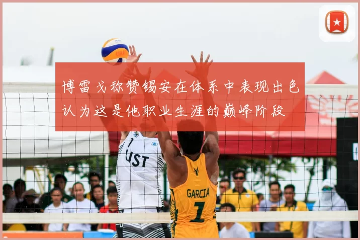 博雷戈称赞锡安在体系中表现出色认为这是他职业生涯的巅峰阶段