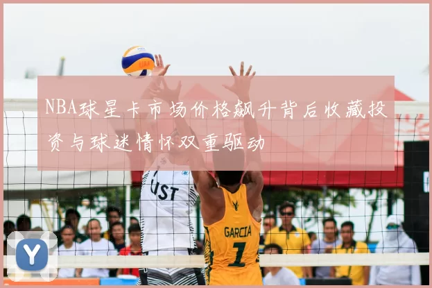 NBA球星卡市场价格飙升背后收藏投资与球迷情怀双重驱动