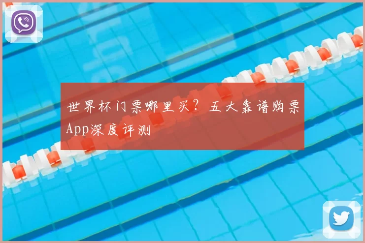 世界杯门票哪里买?五大靠谱购票App深度评测