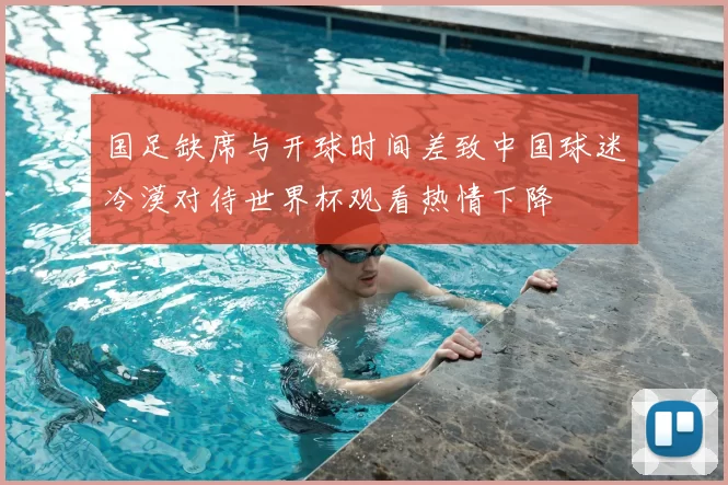 国足缺席与开球时间差致中国球迷冷漠对待世界杯观看热情下降