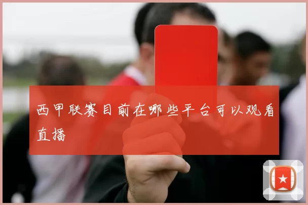 西甲联赛目前在哪些平台可以观看直播