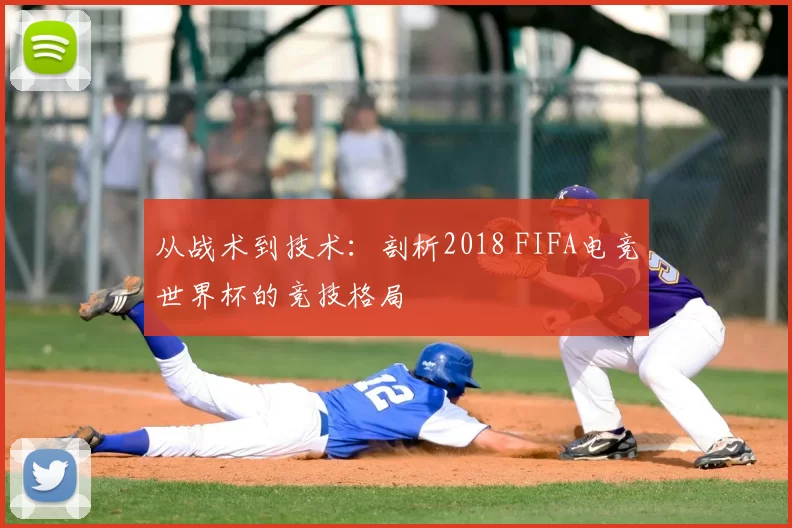 从战术到技术:剖析2018 FIFA电竞世界杯的竞技格局