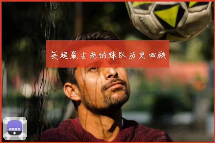 英超最古老的球队历史回顾