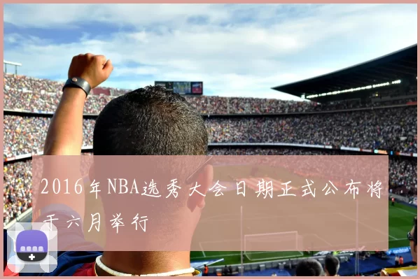 2016年NBA选秀大会日期正式公布将于六月举行
