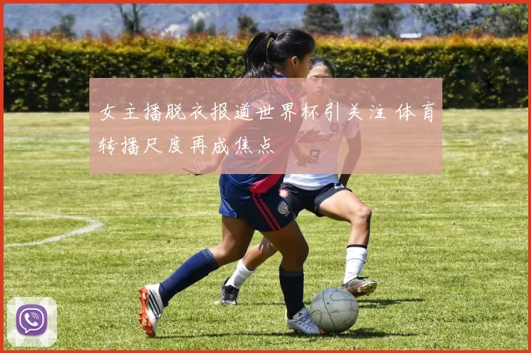 女主播脱衣报道世界杯引关注 体育转播尺度再成焦点