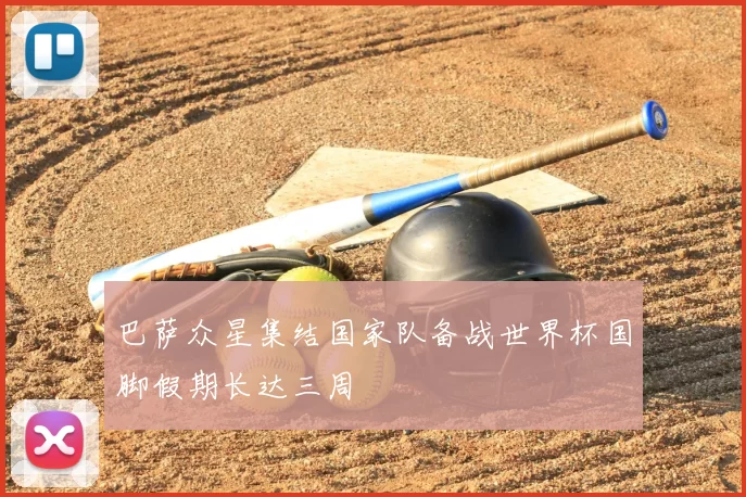 巴萨众星集结国家队备战世界杯国脚假期长达三周