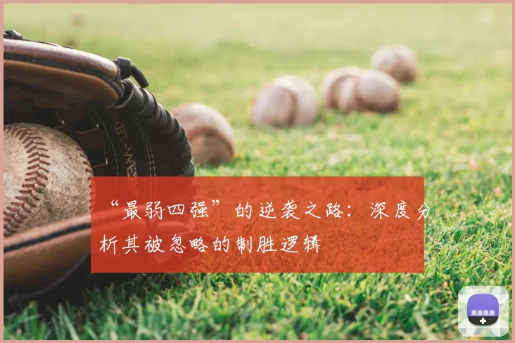 “最弱四强”的逆袭之路:深度分析其被忽略的制胜逻辑