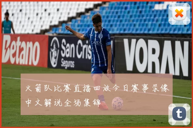 火箭队比赛直播回放今日赛事录像中文解说全场集锦