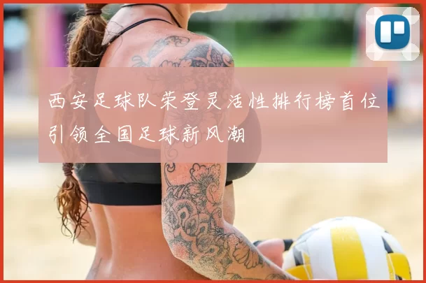 西安足球队荣登灵活性排行榜首位引领全国足球新风潮