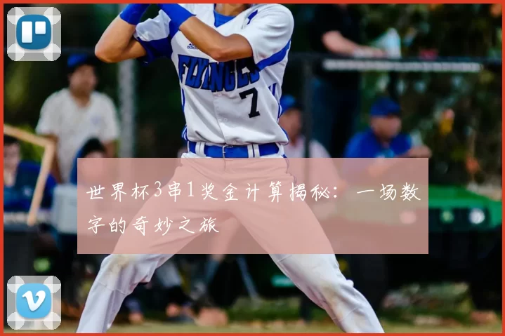 世界杯3串1奖金计算揭秘:一场数字的奇妙之旅