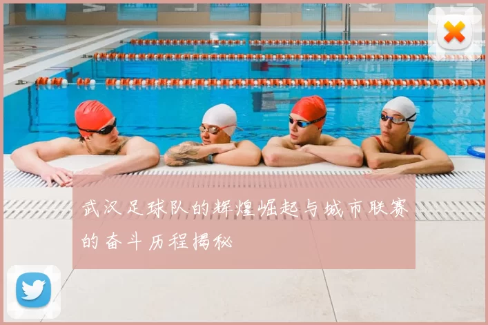 武汉足球队的辉煌崛起与城市联赛的奋斗历程揭秘