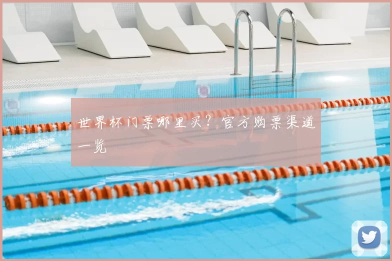 世界杯门票哪里买?官方购票渠道一览