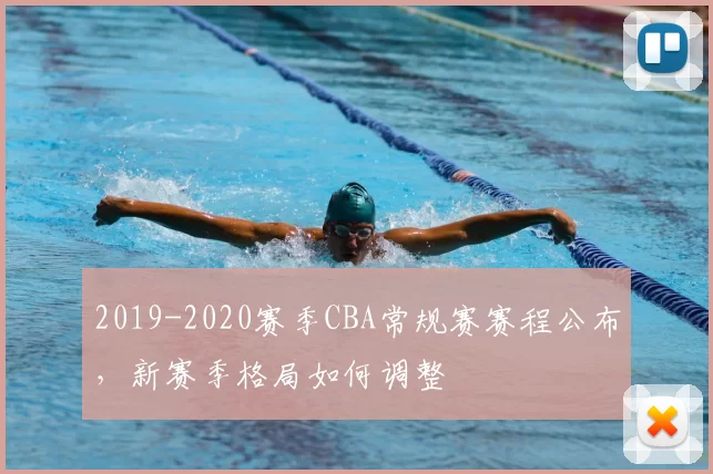 2019-2020赛季CBA常规赛赛程公布，新赛季格局如何调整