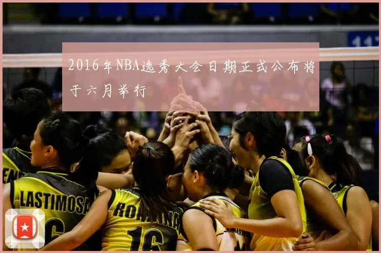 2016年NBA选秀大会日期正式公布将于六月举行