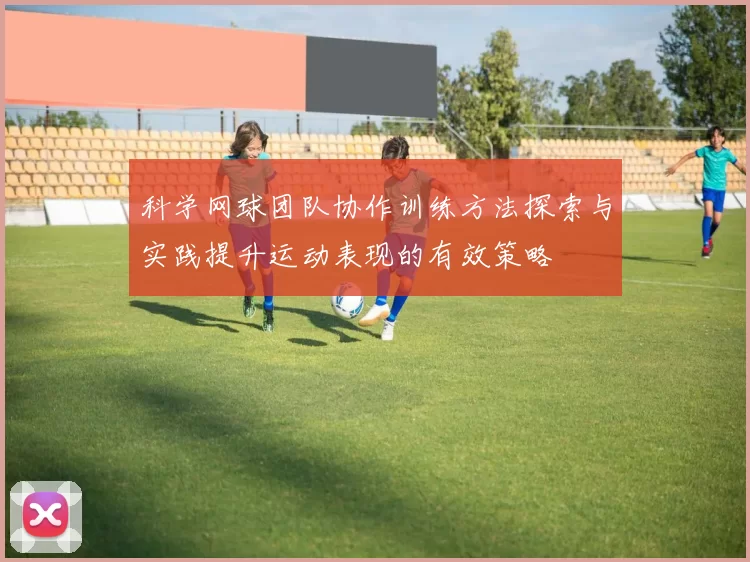 科学网球团队协作训练方法探索与实践提升运动表现的有效策略