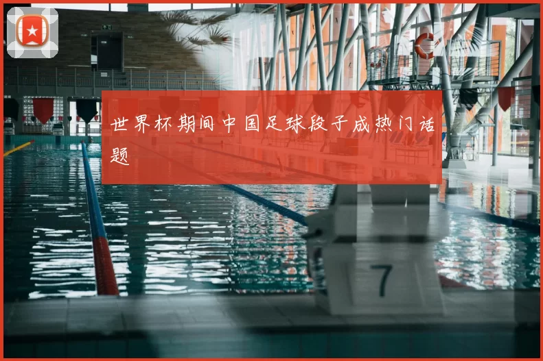 世界杯期间中国足球段子成热门话题
