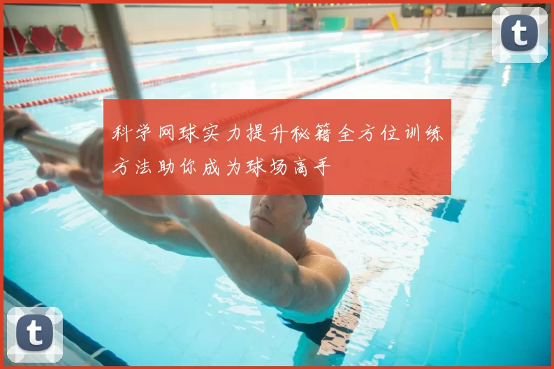 科学网球实力提升秘籍全方位训练方法助你成为球场高手