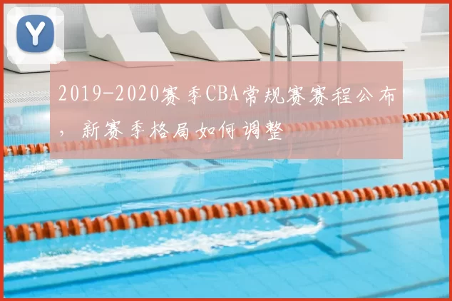 2019-2020赛季CBA常规赛赛程公布，新赛季格局如何调整