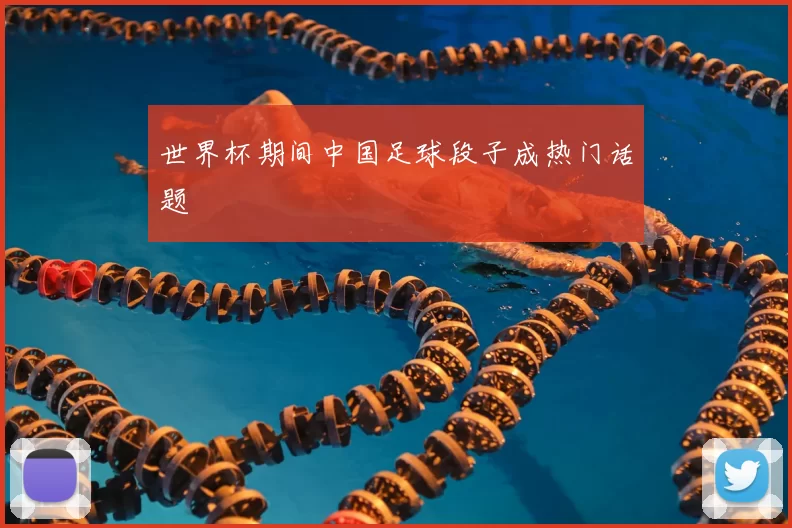 世界杯期间中国足球段子成热门话题
