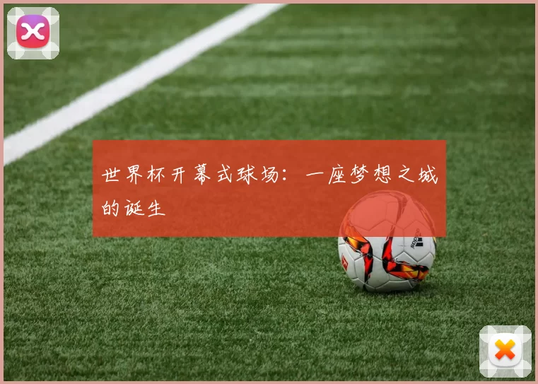 世界杯开幕式球场：一座梦想之城的诞生
