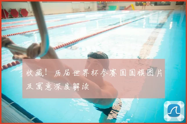 收藏！历届世界杯参赛国国旗图片及寓意深度解读